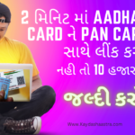 PAN CARD ADHAR CARD LINK | પાન કાર્ડ આધાર કાર્ડ લિન્ક કરો 2 મિનિટ માં