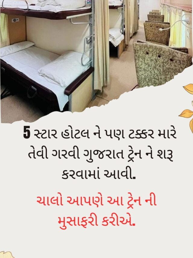 ગરવી ગુજરાત ટ્રેન જે 5 સ્ટાર હોટેલ ને પણ ટક્કર મારે .