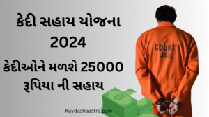 KEDI SAHAY JOJANA 2024 