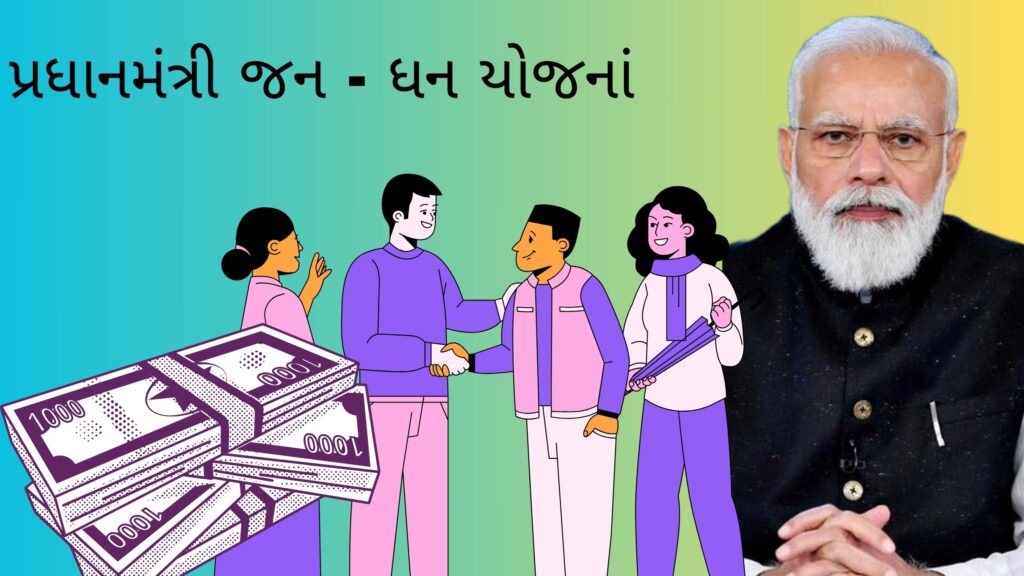 પ્રધાનમંત્રી જન ધન યોજના 2024