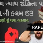 કલમ ૬૩ ભારતીય ન્યાય સંહિતા ।BNS | RAPE